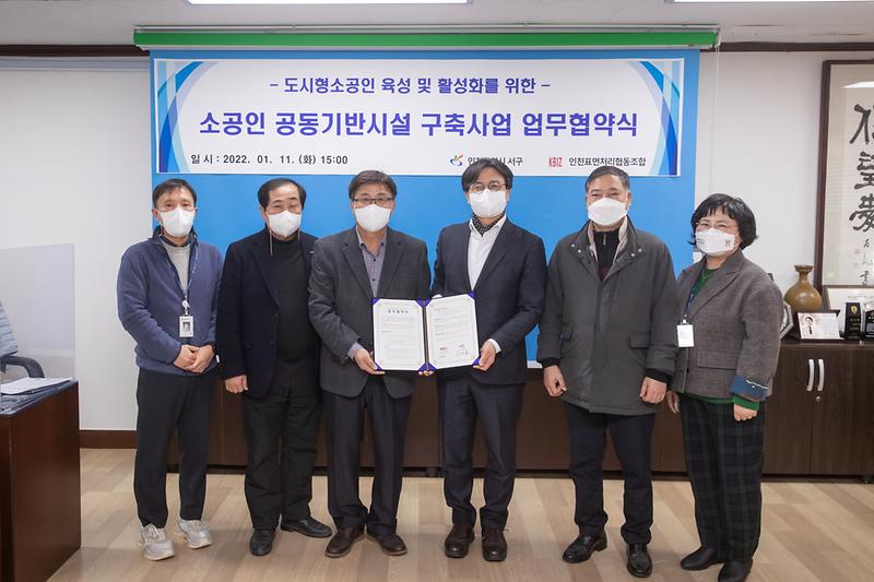 20220111 소공인공동기반시설 구축사업 업무 협약식 사진