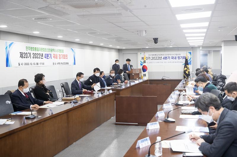 20221213 민주평통 4분기 정기회의 사진