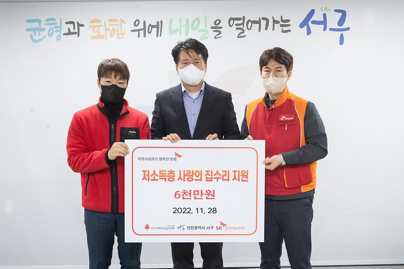 20221128 SK석유화학 저소득가정 집수리 지원금 전달식 사진