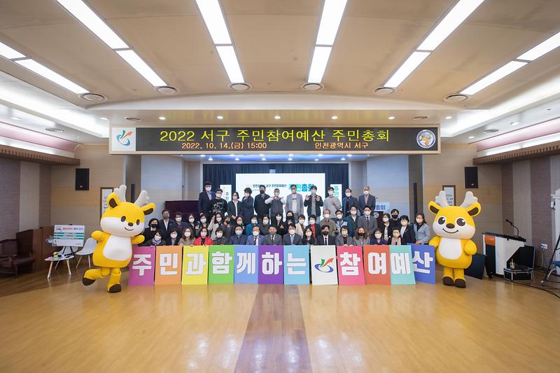 20221014 2022년 주민참여예산 주민총회 사진