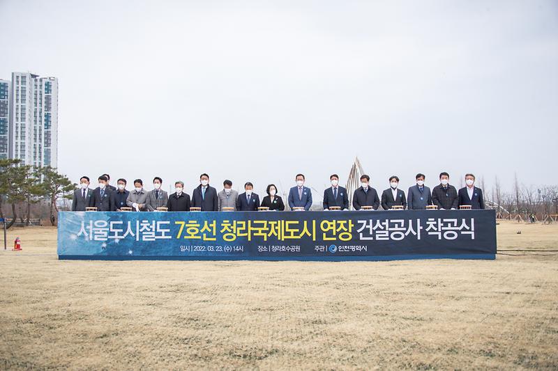 20220323 서울7호선 청라연장선 착공식 사진