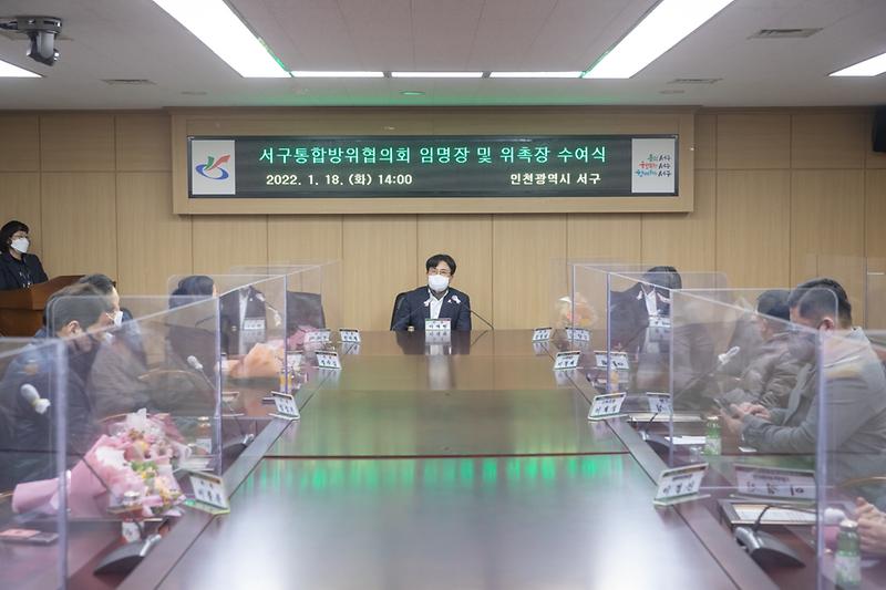 20220118 통합방위협의회 신규위원 위촉식 사진