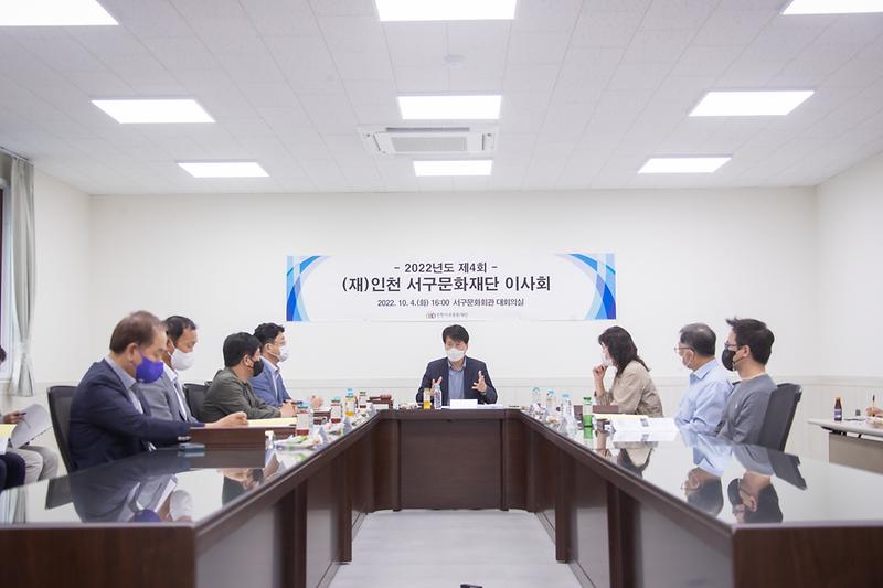 20221004 제4회 서구문화재단 이사회 사진