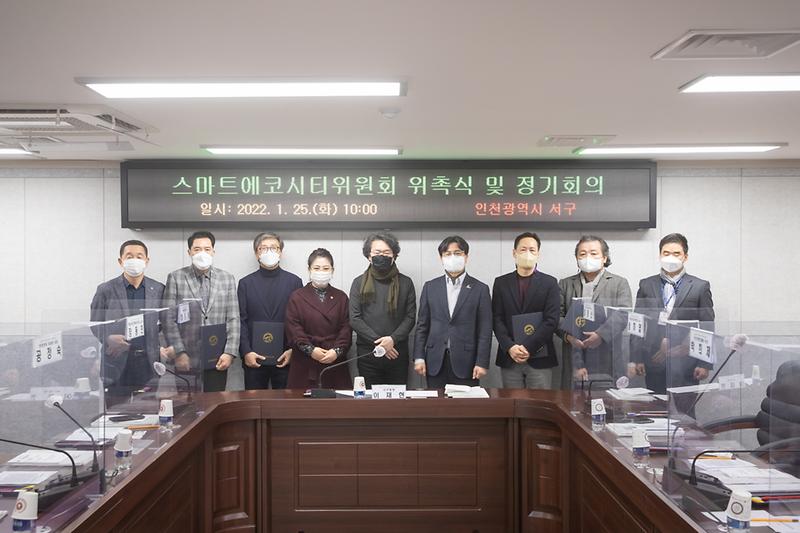 20220125 스마트에코시티위원회 위원 위촉식 사진