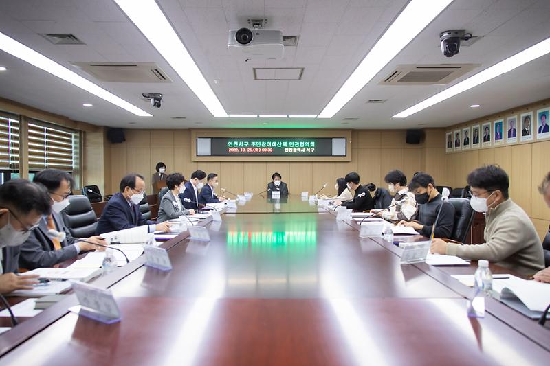 20221025 주민참여예산 민관협의회 사진