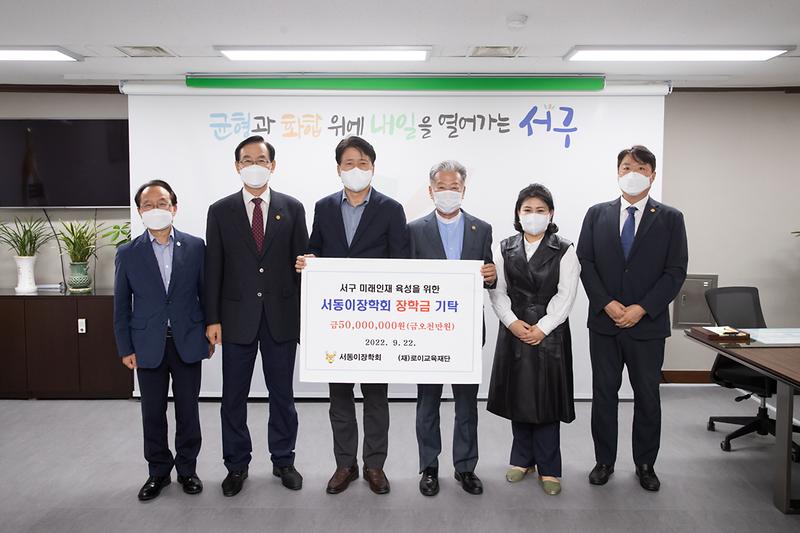 20220922 로이재단 서동이장학회 기부금 기탁식 사진