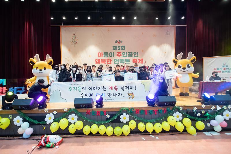 20221217 제5회 아동이 주인공인 축제 폐회식 사진