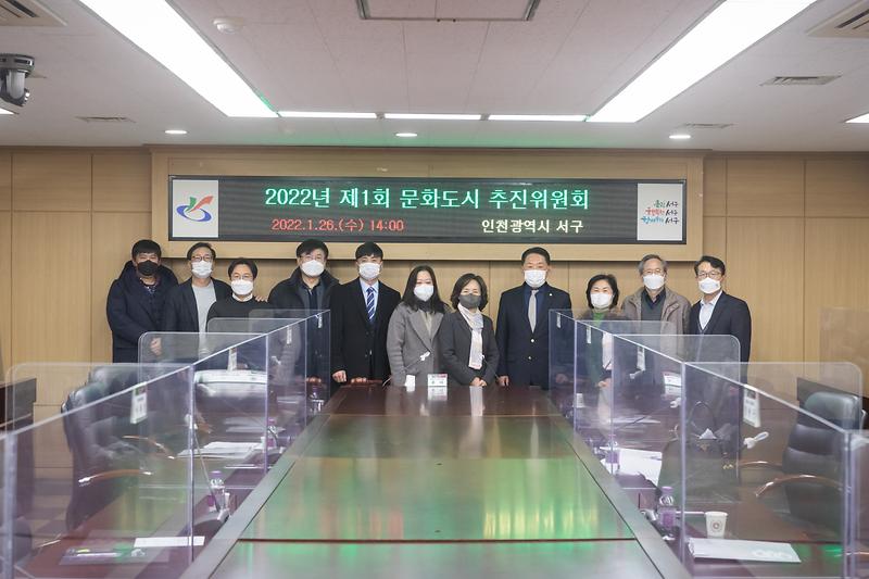 20220126 제1회 문화도시 추진위원회 사진