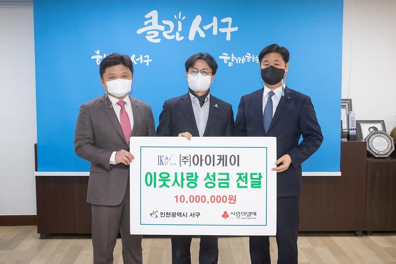 20220127 IK 이웃돕기 성금 전달식 사진