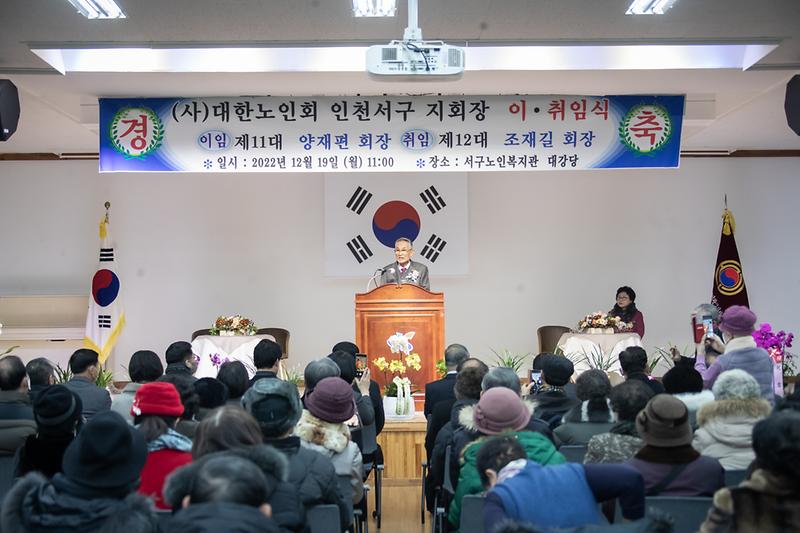 20221219 대한노인회 서구지회 지회장 11 12대 이취임식 사진
