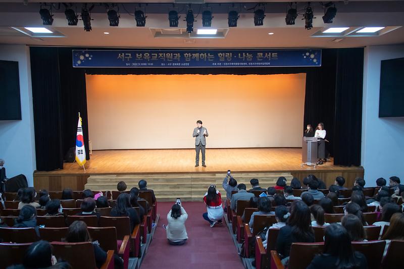 20221220 서구 보육교직원 힐링 나눔 콘서트 사진