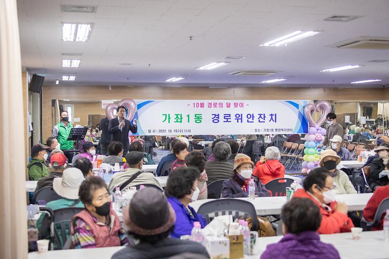 20221019 가좌1동 경로위안잔치 사진