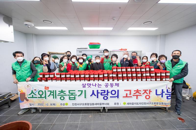 20221208 오류왕길동 새마을부녀회 고추장 나눔 행사 사진