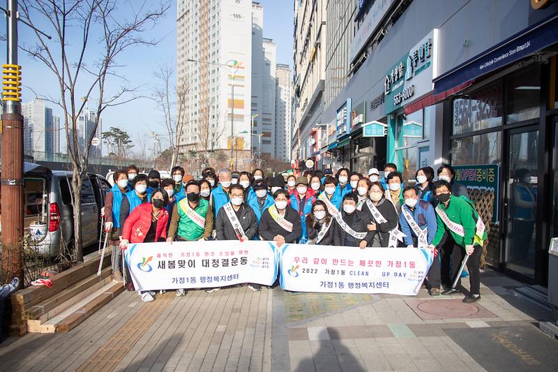 20220401 가정1동 새봄맞이 대청결운동 사진