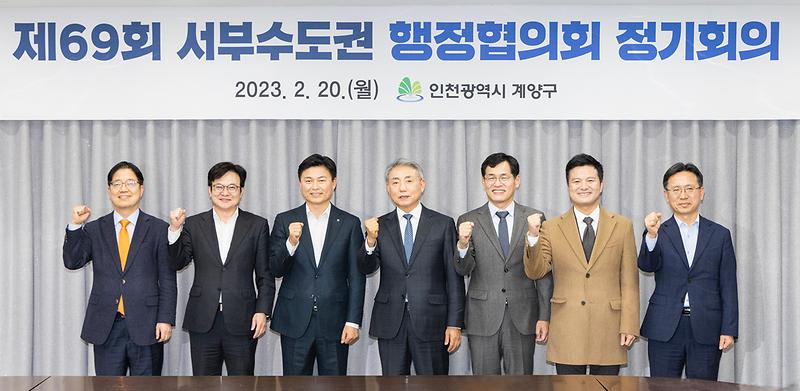 20230220 제69회 서부수도권 행정협의회 정기회의 사진