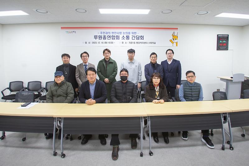 20231219 루원연합회 소통 간담회 사진