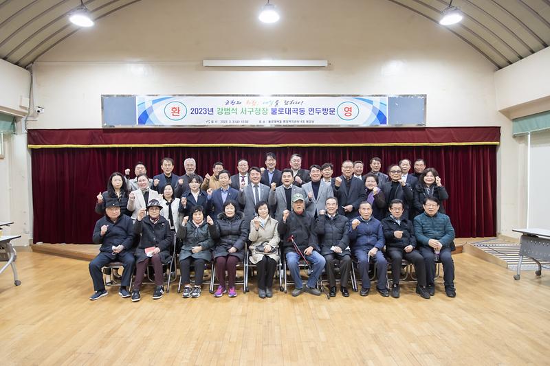 20230303 불로대곡동 연두방문 사진