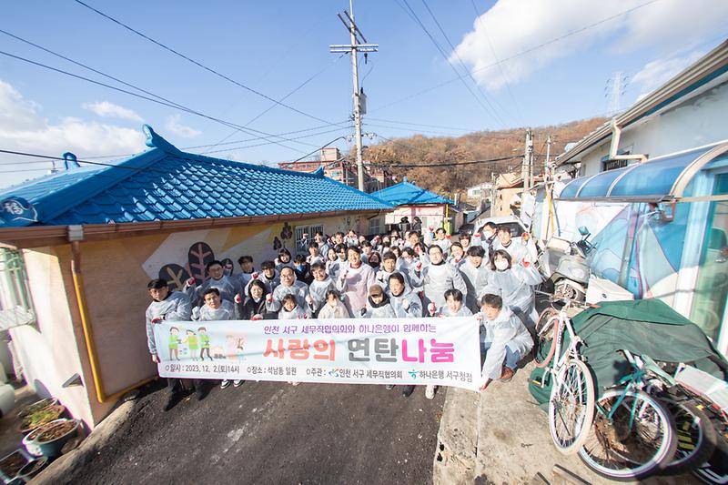 20231202 하나은행과 서구청이 함께하는 사랑의 연탄나눔 사진