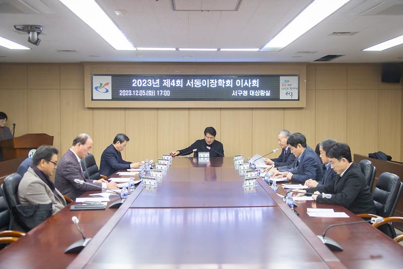 20231205 제4회 서동이장학회 이사회 사진