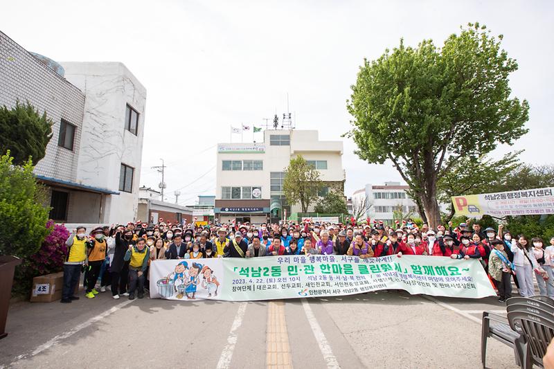 20230422 석남2동 민관 한마음 클린워시 행사 사진