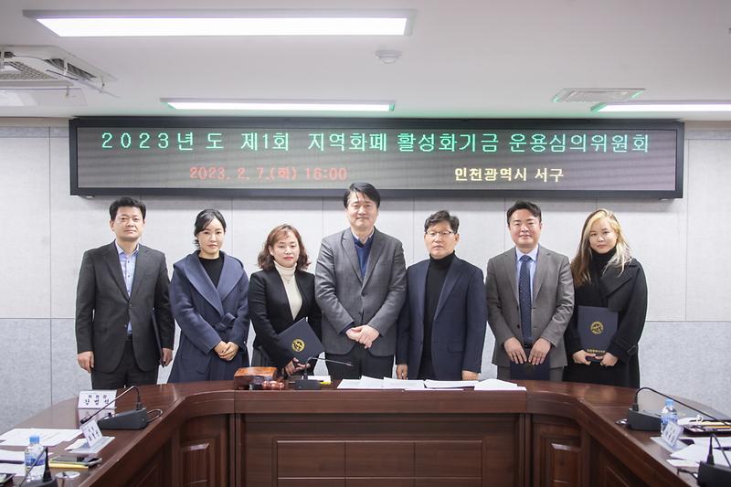 20230207 제1회 지역화폐기금 운용심의 위원회 사진