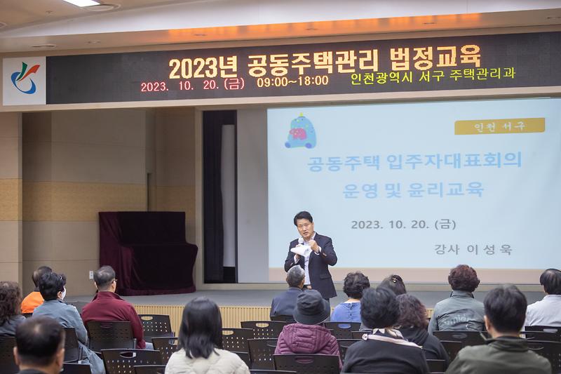 20231020 공동주택관리 법정교육 사진