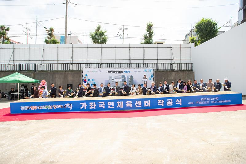 20230622 가좌국민체육센터 착공식 사진