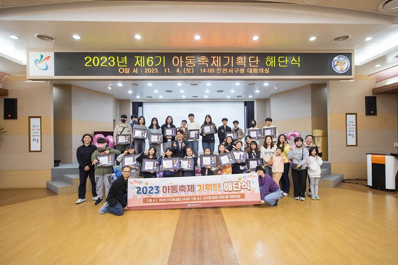 20231104 제6기 아동축제기획단 라온 해단식 사진