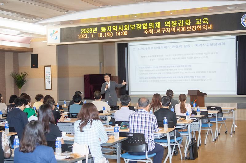 20230718 지역보장협의체 역량강화 교육 사진