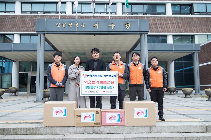 20230117 한국전력공사 서인천지사 물품 전달식 사진