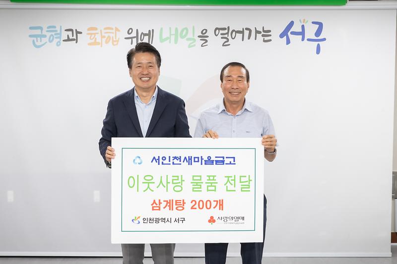 20230809 서인천새마을금고 물품 전달식 사진