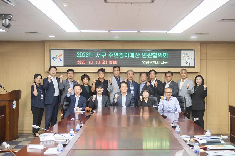 20231010 주민참여예산 민관협의회 사진