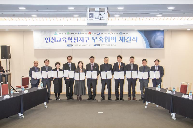 20231204 교육혁신지구 부속합의 체결식 사진