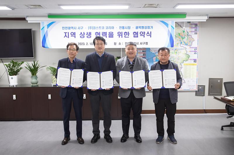 20230210 코스트코 지역협력계획 상생협의체 협약식 사진