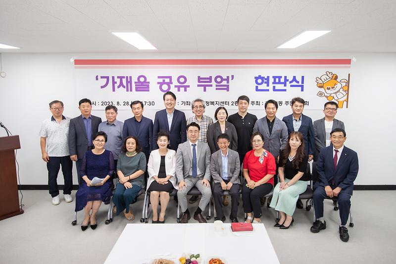 20230828 가재울 공유부엌 현판 제막식 사진