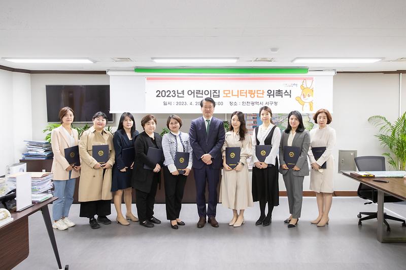 20230425 어린이집 모니터링단 위촉식 사진