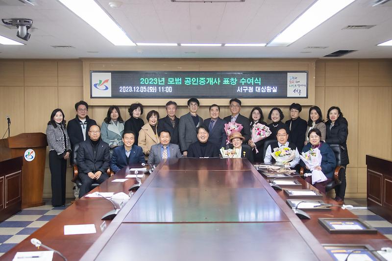 20231205 부동산중개업 표창 수여식 사진