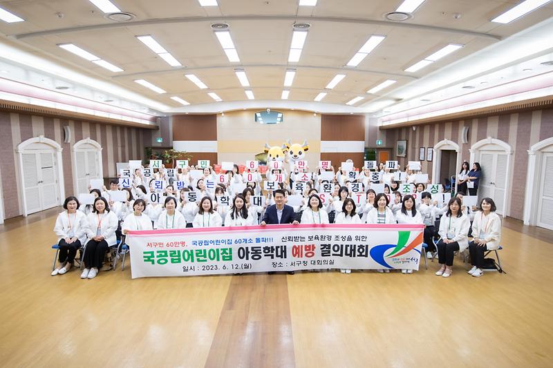 20230612 국공립어린이집 아동학대 근절 결의대회 사진