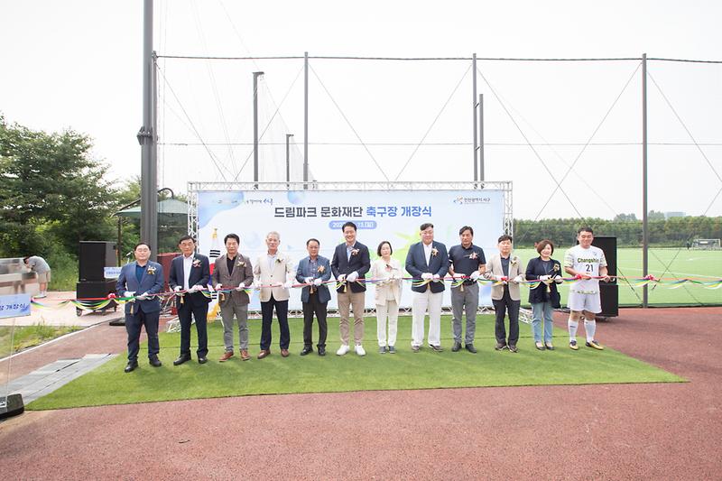 20230813 드림파크문화재단 축구장 개장식 사진