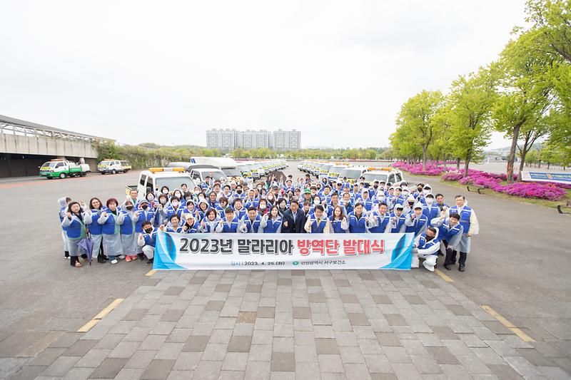 20230425 말라리아 방역단 발대식 사진