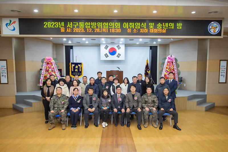 20231228 서구통합방위협의회 이취임식 사진