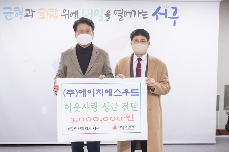 20221230 에이치에스우드 이웃돕기 성금 전달식 사진