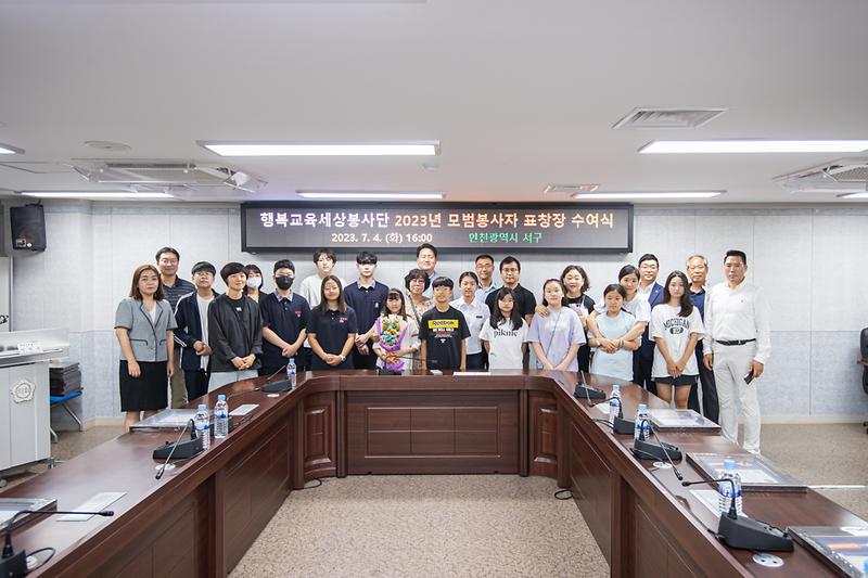 20230704 행복교육세상봉사단 표창장 수여식 사진