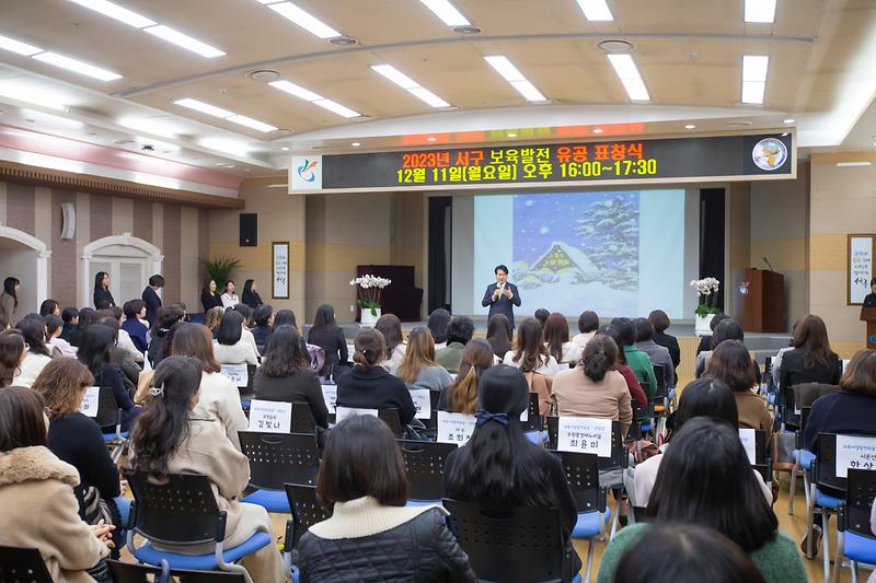 20231211 서구 보육발전유공 표창식 사진