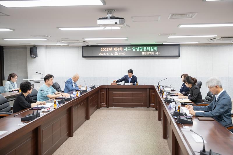 20230818 제4차 서구 양성평등 위원회 사진