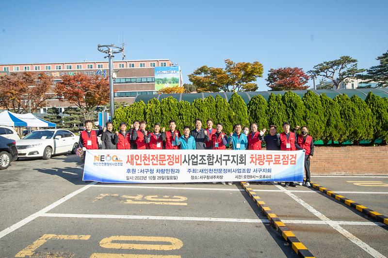 20231029 자동차 무료 점검 정비의 날 사진