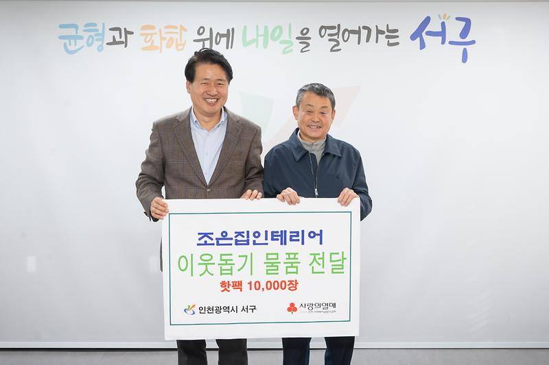 20231212 조은집인테리어 물품 전달식 사진