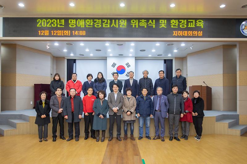 20231212 명예환경감시원 위촉장 수여식 사진