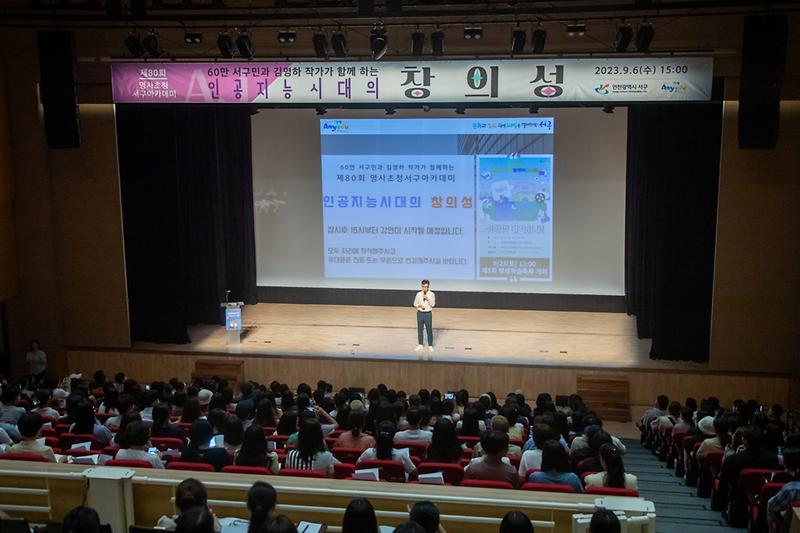 20230906 제80회 명사초청 서구 아카데미 사진