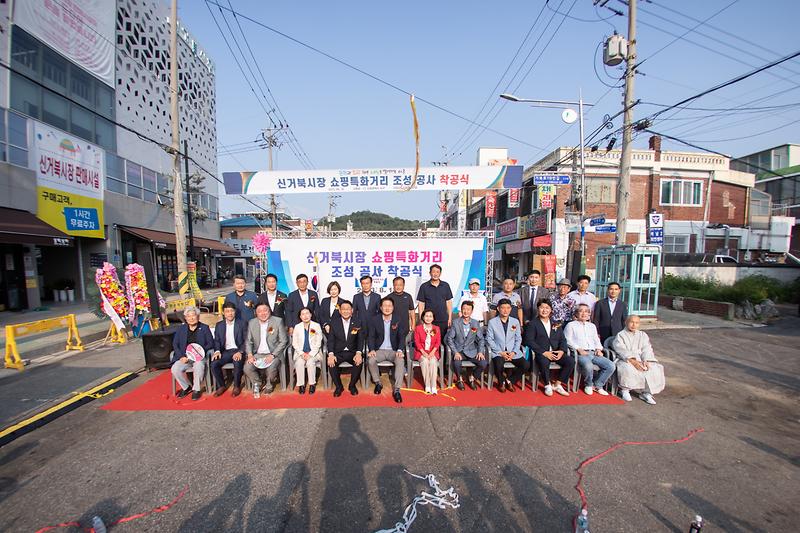 20230818 신거북시장 쇼핑특화거리 착공식 사진
